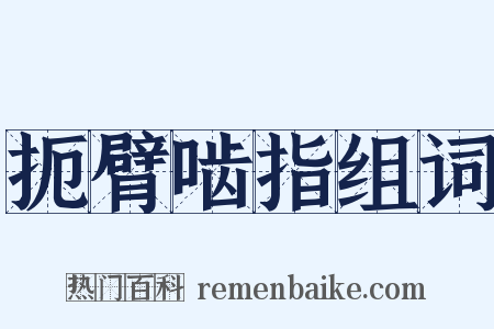 扼臂啮指组词是什么意思的图片